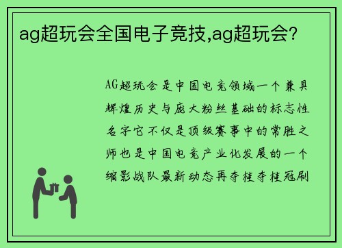 ag超玩会全国电子竞技,ag超玩会？