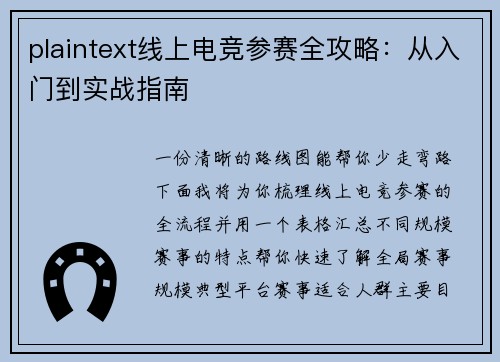 plaintext线上电竞参赛全攻略：从入门到实战指南