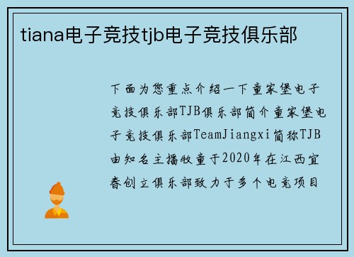 tiana电子竞技tjb电子竞技俱乐部