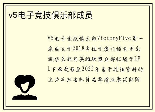 v5电子竞技俱乐部成员