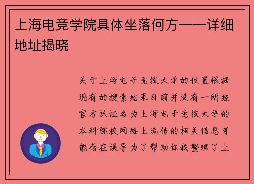 上海电竞学院具体坐落何方——详细地址揭晓