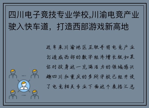 四川电子竞技专业学校,川渝电竞产业驶入快车道，打造西部游戏新高地