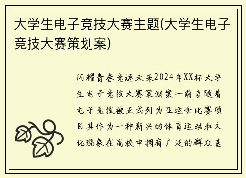 大学生电子竞技大赛主题(大学生电子竞技大赛策划案)